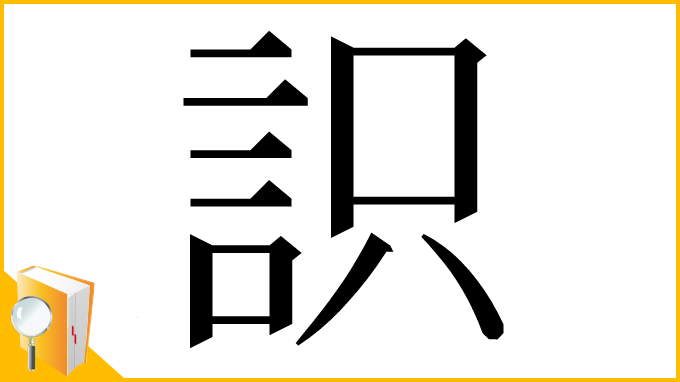 漢字「䛊」