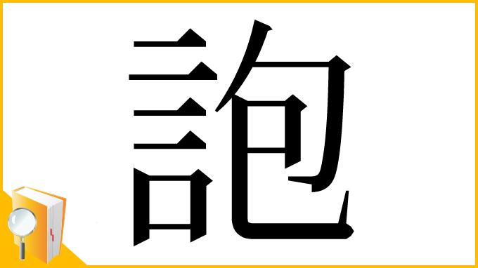 漢字「䛌」