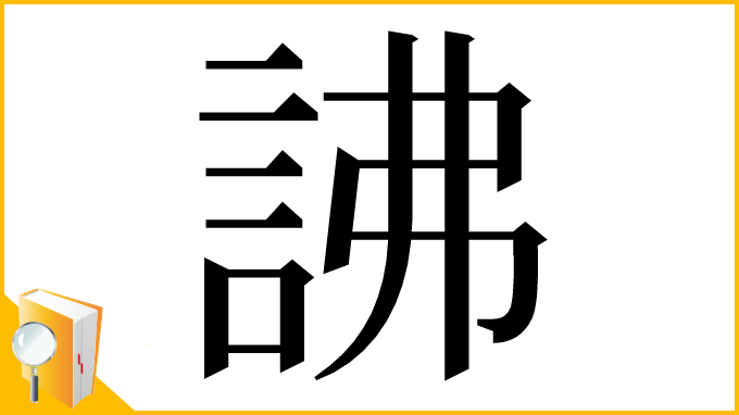 漢字「䛍」