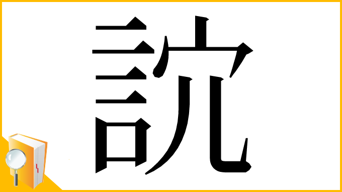 漢字「䛎」
