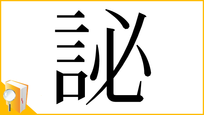 漢字「䛑」