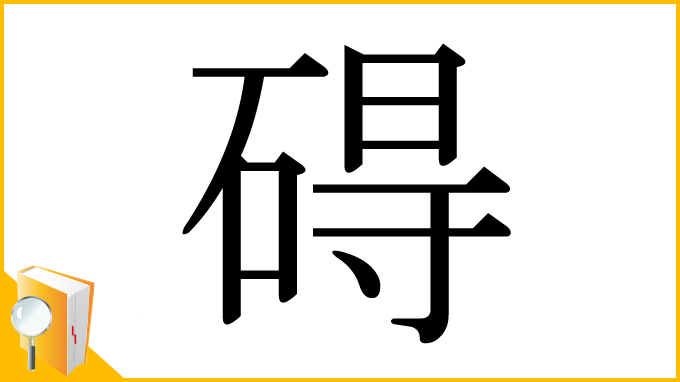 漢字「碍」