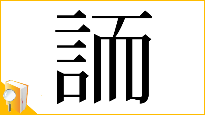 漢字「䛔」