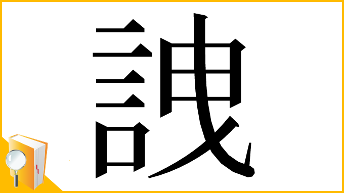 漢字「䛖」