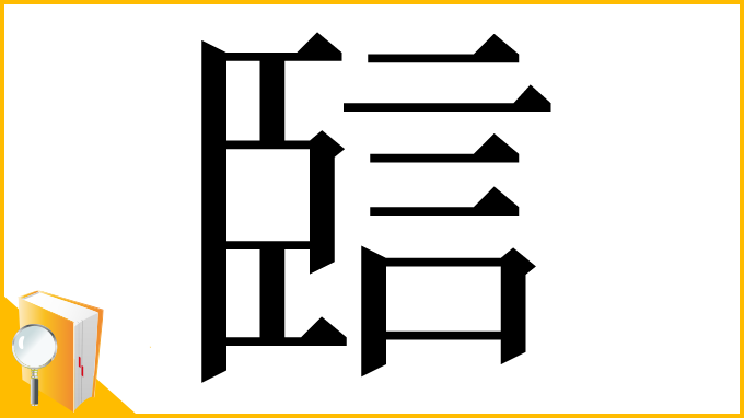 漢字「䛗」