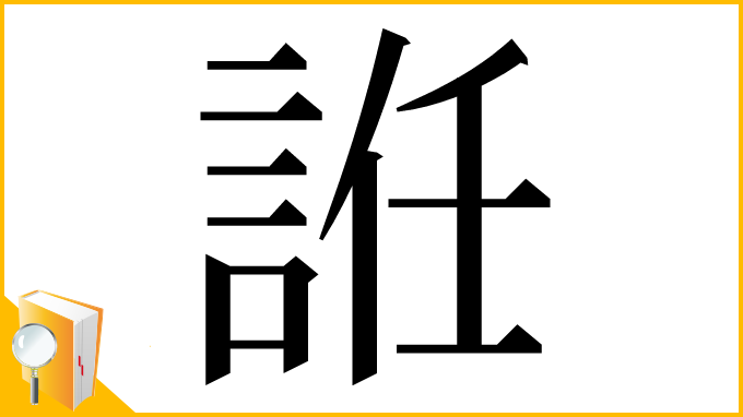 漢字「䛘」