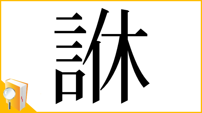 漢字「䛙」