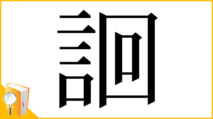 漢字「䛛」