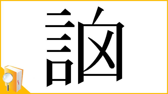 漢字「䛜」