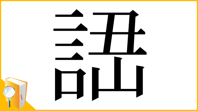 漢字「䛝」