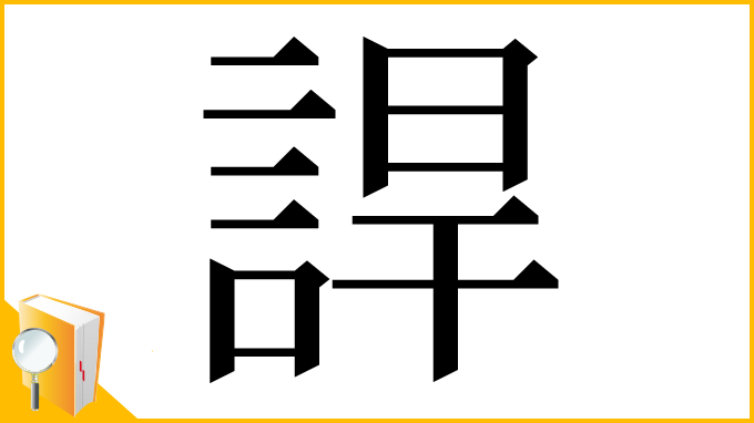 漢字「䛞」