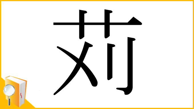 漢字「苅」