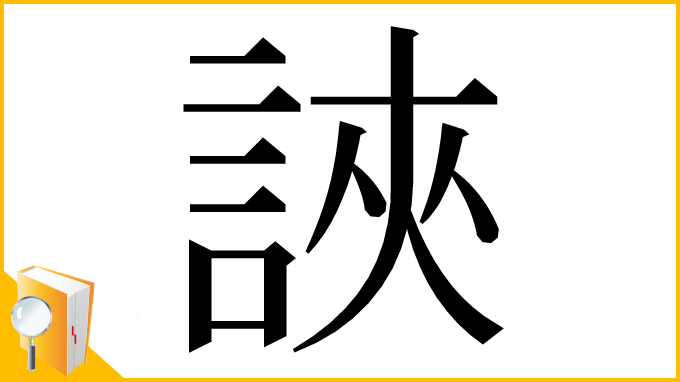 漢字「䛟」
