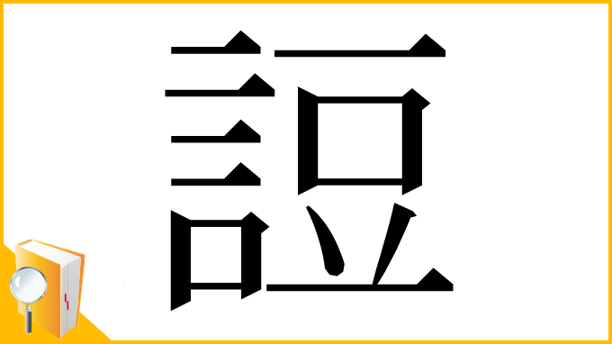 漢字「䛠」