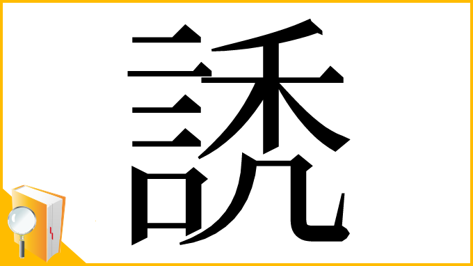 漢字「䛢」