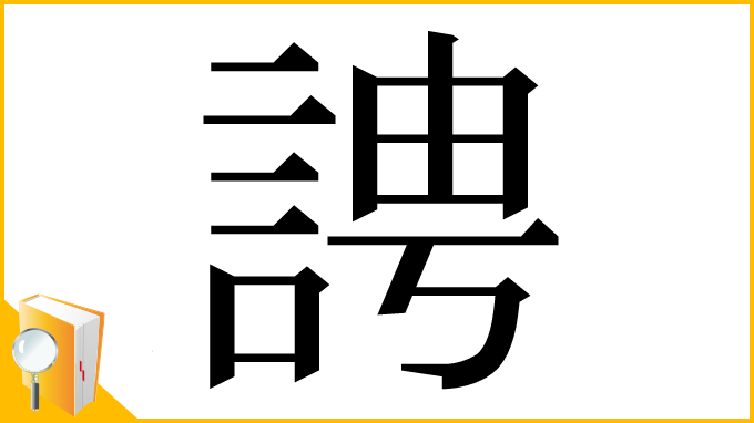 漢字「䛣」