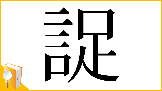 漢字「䛤」