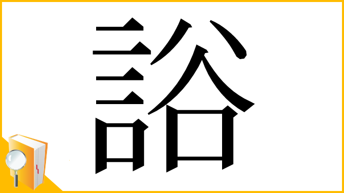漢字「䛦」