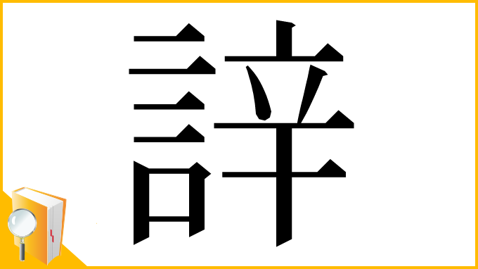 漢字「䛨」