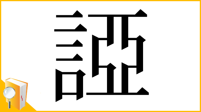 漢字「䛩」