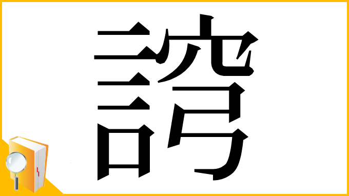 漢字「䛪」