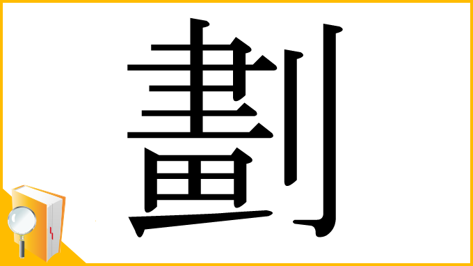 漢字「劃」