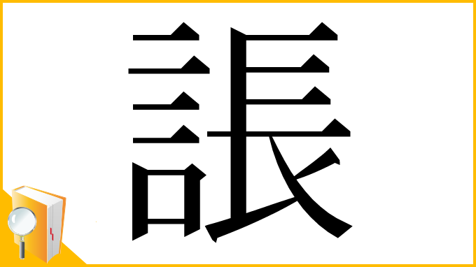 漢字「䛫」