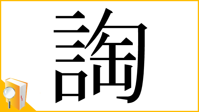 漢字「䛬」