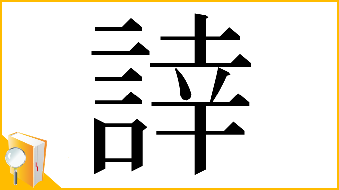 漢字「䛭」
