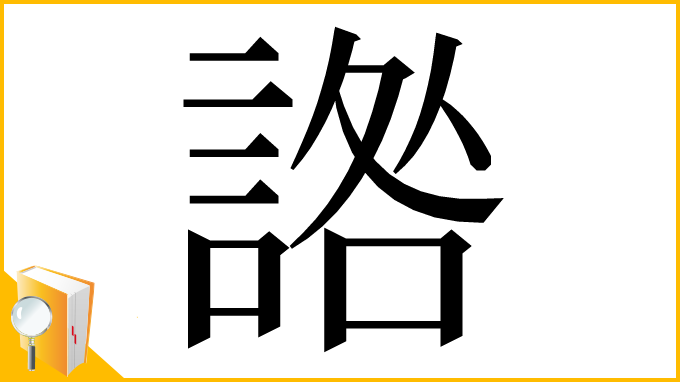 漢字「䛮」