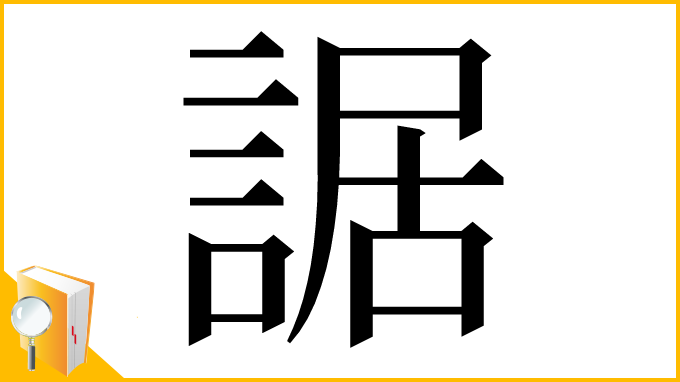漢字「䛯」