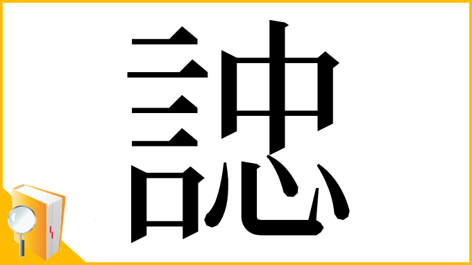漢字「䛱」