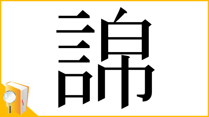 漢字「䛲」