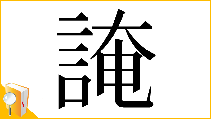 漢字「䛳」