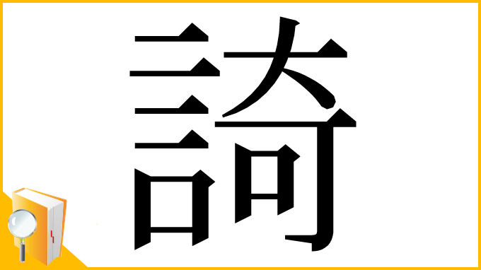 漢字「䛴」