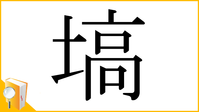 漢字「塙」