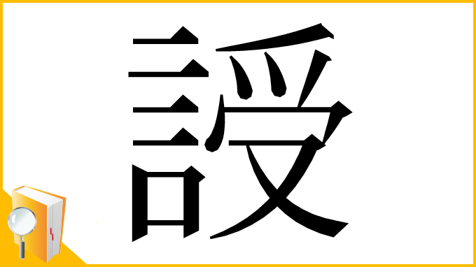 漢字「䛵」