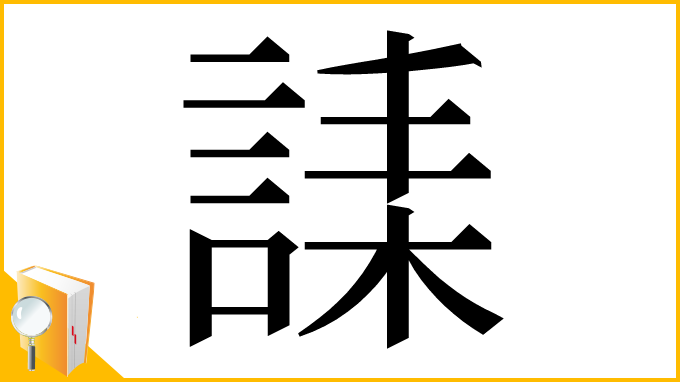 漢字「䛶」
