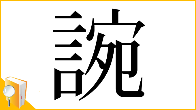 漢字「䛷」