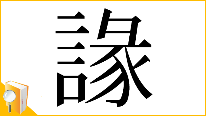 漢字「䛹」