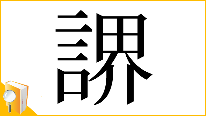 漢字「䛺」