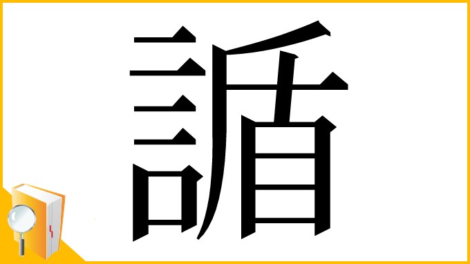 漢字「䛻」