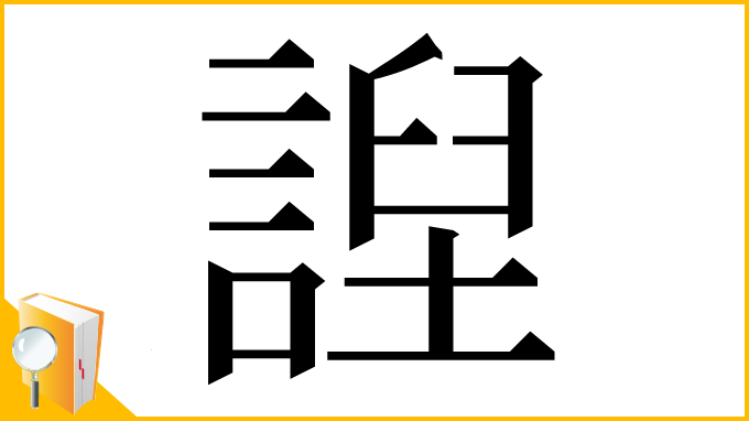 漢字「䛼」