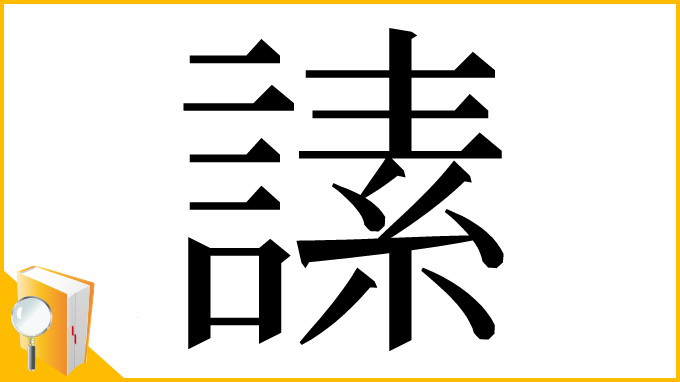 漢字「䛾」