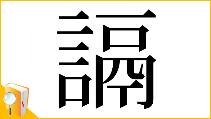 漢字「䛿」