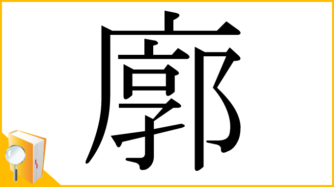 漢字「廓」