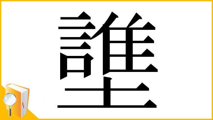 漢字「䜃」