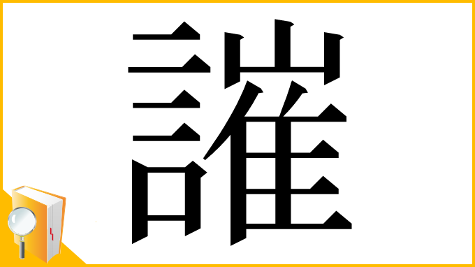 漢字「䜅」