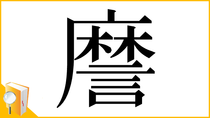 漢字「䜆」