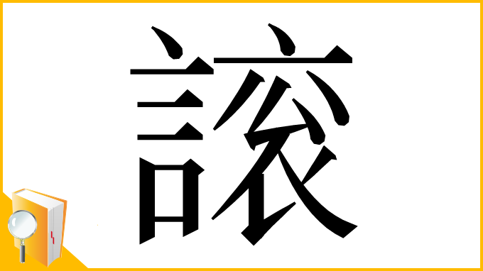 漢字「䜇」